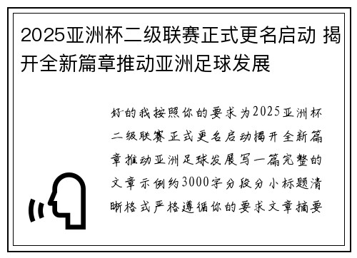2025亚洲杯二级联赛正式更名启动 揭开全新篇章推动亚洲足球发展