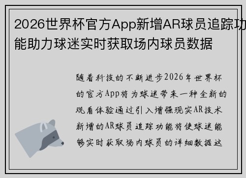 2026世界杯官方App新增AR球员追踪功能助力球迷实时获取场内球员数据