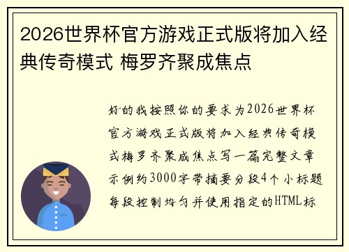 2026世界杯官方游戏正式版将加入经典传奇模式 梅罗齐聚成焦点