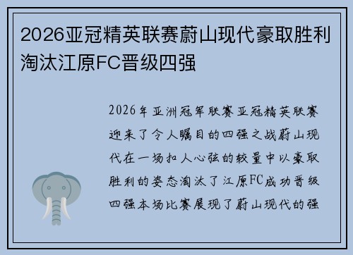 2026亚冠精英联赛蔚山现代豪取胜利淘汰江原FC晋级四强
