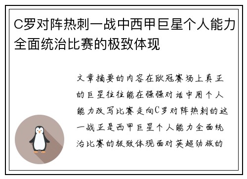 C罗对阵热刺一战中西甲巨星个人能力全面统治比赛的极致体现