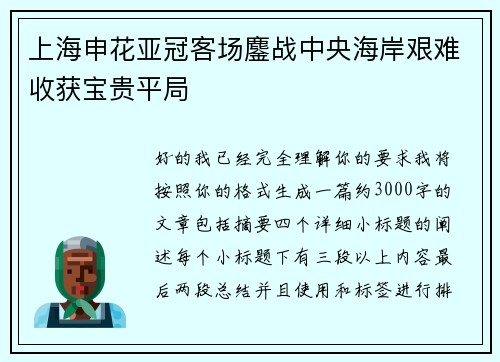 上海申花亚冠客场鏖战中央海岸艰难收获宝贵平局