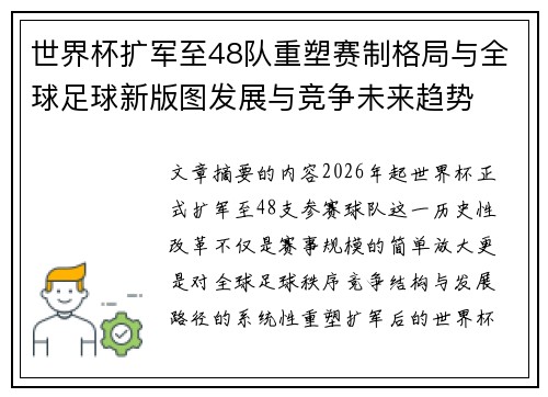 世界杯扩军至48队重塑赛制格局与全球足球新版图发展与竞争未来趋势