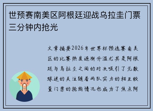 世预赛南美区阿根廷迎战乌拉圭门票三分钟内抢光