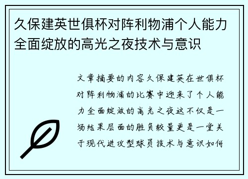 久保建英世俱杯对阵利物浦个人能力全面绽放的高光之夜技术与意识