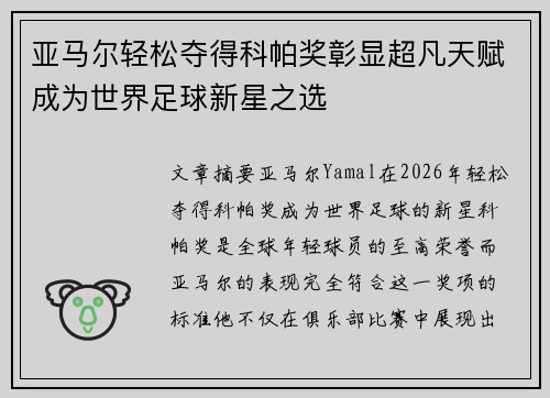 亚马尔轻松夺得科帕奖彰显超凡天赋成为世界足球新星之选