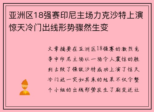 亚洲区18强赛印尼主场力克沙特上演惊天冷门出线形势骤然生变