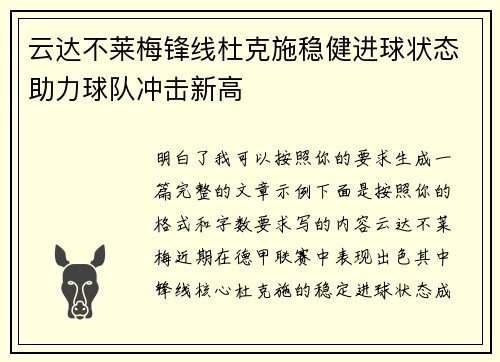 云达不莱梅锋线杜克施稳健进球状态助力球队冲击新高