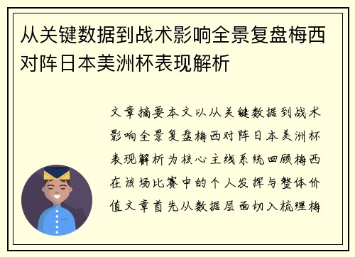 从关键数据到战术影响全景复盘梅西对阵日本美洲杯表现解析