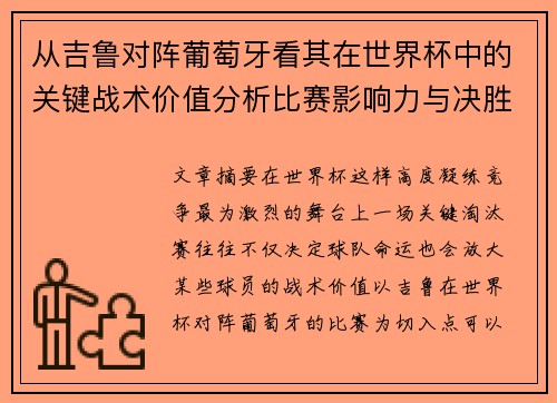 从吉鲁对阵葡萄牙看其在世界杯中的关键战术价值分析比赛影响力与决胜意义