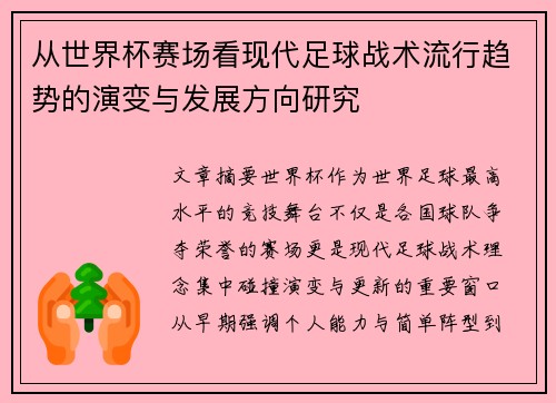 从世界杯赛场看现代足球战术流行趋势的演变与发展方向研究