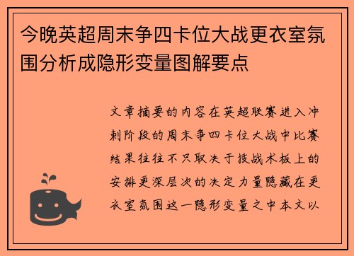 今晚英超周末争四卡位大战更衣室氛围分析成隐形变量图解要点