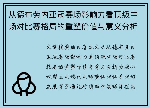 从德布劳内亚冠赛场影响力看顶级中场对比赛格局的重塑价值与意义分析