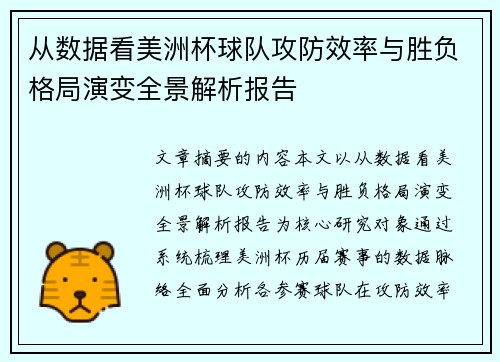 从数据看美洲杯球队攻防效率与胜负格局演变全景解析报告