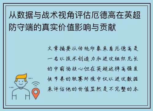 从数据与战术视角评估厄德高在英超防守端的真实价值影响与贡献