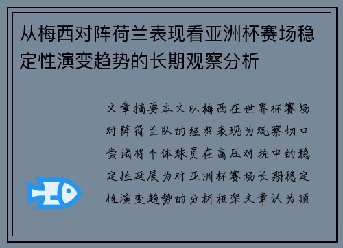 从梅西对阵荷兰表现看亚洲杯赛场稳定性演变趋势的长期观察分析