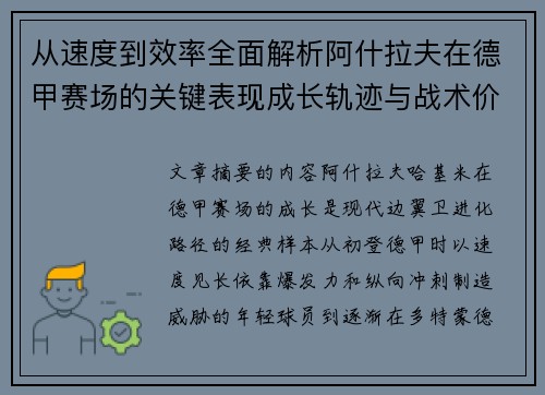 从速度到效率全面解析阿什拉夫在德甲赛场的关键表现成长轨迹与战术价值