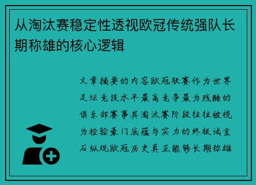 从淘汰赛稳定性透视欧冠传统强队长期称雄的核心逻辑
