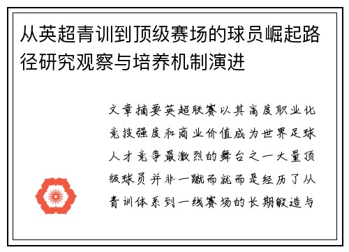从英超青训到顶级赛场的球员崛起路径研究观察与培养机制演进