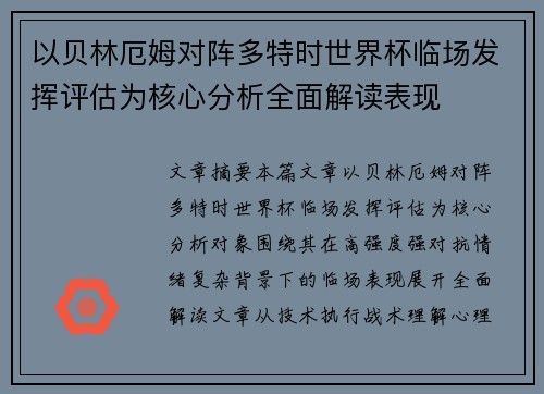 以贝林厄姆对阵多特时世界杯临场发挥评估为核心分析全面解读表现