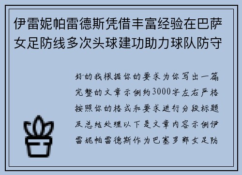 伊雷妮帕雷德斯凭借丰富经验在巴萨女足防线多次头球建功助力球队防守稳固