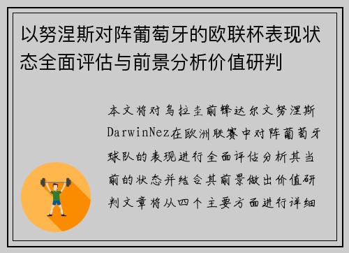 以努涅斯对阵葡萄牙的欧联杯表现状态全面评估与前景分析价值研判