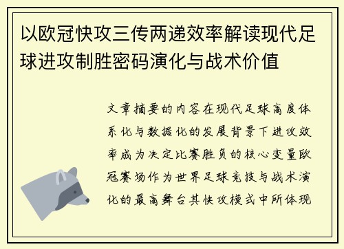以欧冠快攻三传两递效率解读现代足球进攻制胜密码演化与战术价值