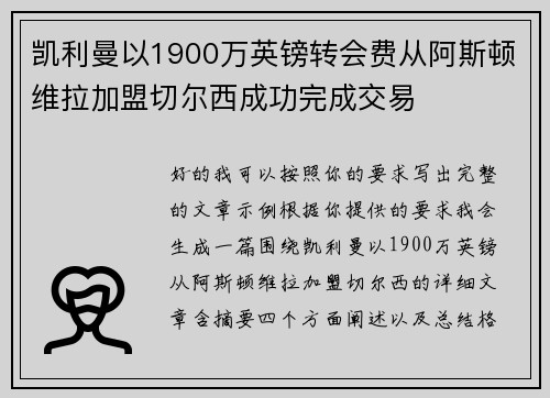 凯利曼以1900万英镑转会费从阿斯顿维拉加盟切尔西成功完成交易