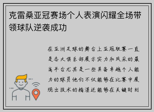 克雷桑亚冠赛场个人表演闪耀全场带领球队逆袭成功