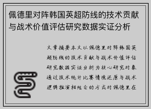 佩德里对阵韩国英超防线的技术贡献与战术价值评估研究数据实证分析 佩德里对阵韩国英超防线的技术贡献与战术价值评估研究数据实证分析
