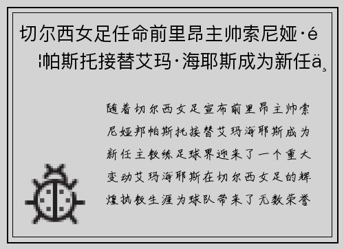 切尔西女足任命前里昂主帅索尼娅·邦帕斯托接替艾玛·海耶斯成为新任主教练
