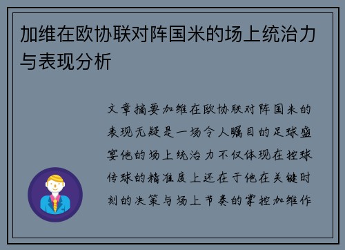 加维在欧协联对阵国米的场上统治力与表现分析
