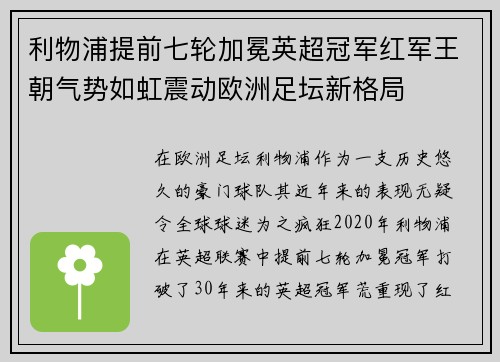 利物浦提前七轮加冕英超冠军红军王朝气势如虹震动欧洲足坛新格局 利物浦提前七轮加冕英超冠军红军王朝气势如虹震动欧洲足坛新格局