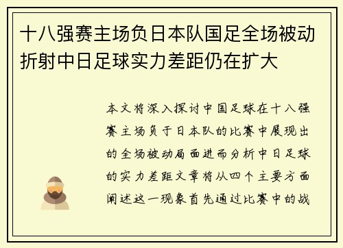 十八强赛主场负日本队国足全场被动折射中日足球实力差距仍在扩大