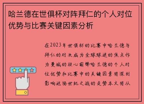 哈兰德在世俱杯对阵拜仁的个人对位优势与比赛关键因素分析