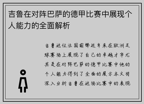 吉鲁在对阵巴萨的德甲比赛中展现个人能力的全面解析