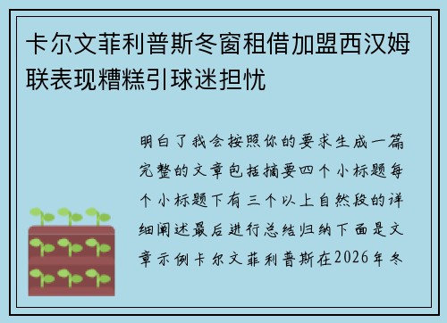 卡尔文菲利普斯冬窗租借加盟西汉姆联表现糟糕引球迷担忧
