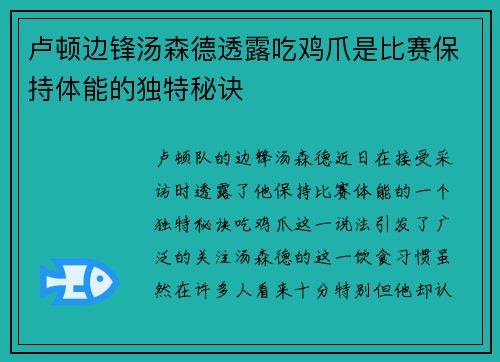 卢顿边锋汤森德透露吃鸡爪是比赛保持体能的独特秘诀