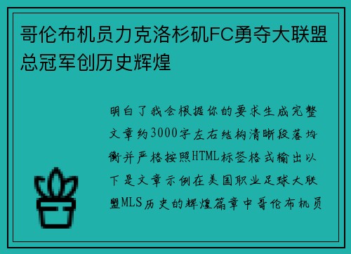哥伦布机员力克洛杉矶FC勇夺大联盟总冠军创历史辉煌