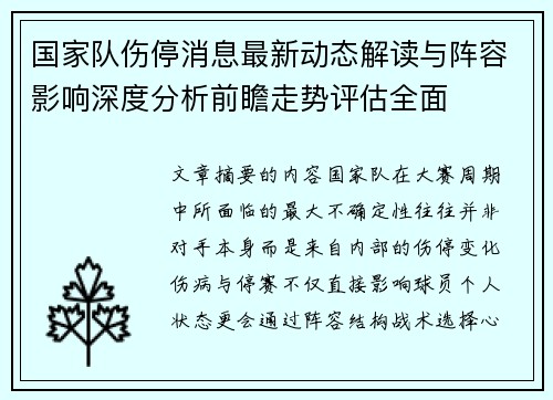 国家队伤停消息最新动态解读与阵容影响深度分析前瞻走势评估全面