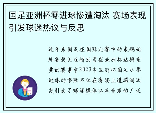 国足亚洲杯零进球惨遭淘汰 赛场表现引发球迷热议与反思