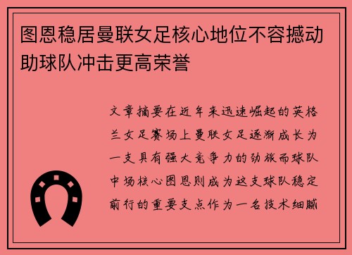 图恩稳居曼联女足核心地位不容撼动助球队冲击更高荣誉