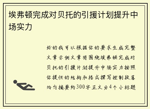 埃弗顿完成对贝托的引援计划提升中场实力