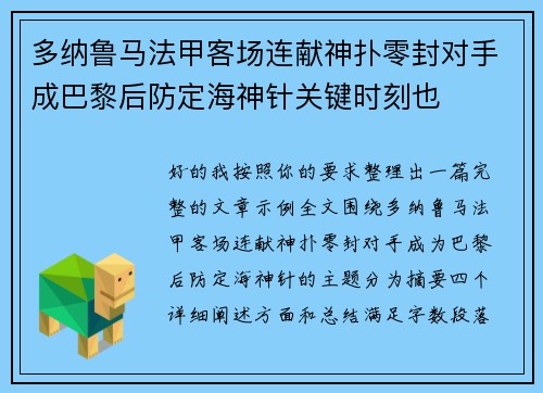 多纳鲁马法甲客场连献神扑零封对手成巴黎后防定海神针关键时刻也