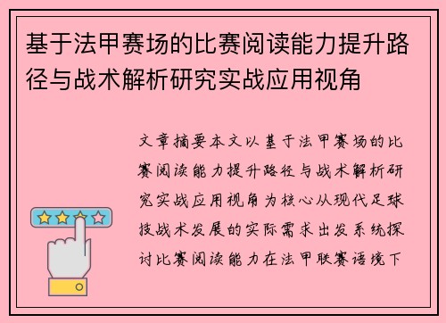 基于法甲赛场的比赛阅读能力提升路径与战术解析研究实战应用视角