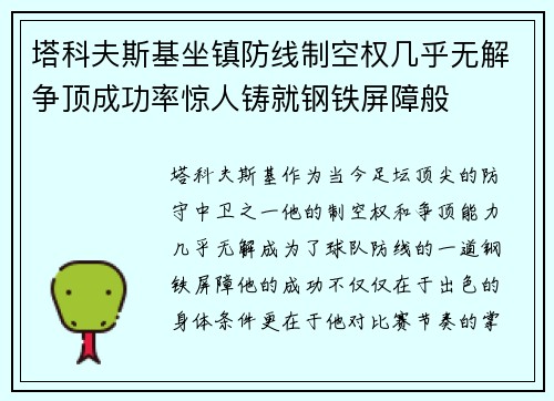 塔科夫斯基坐镇防线制空权几乎无解争顶成功率惊人铸就钢铁屏障般