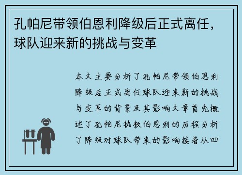 孔帕尼带领伯恩利降级后正式离任，球队迎来新的挑战与变革