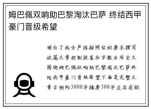 姆巴佩双响助巴黎淘汰巴萨 终结西甲豪门晋级希望