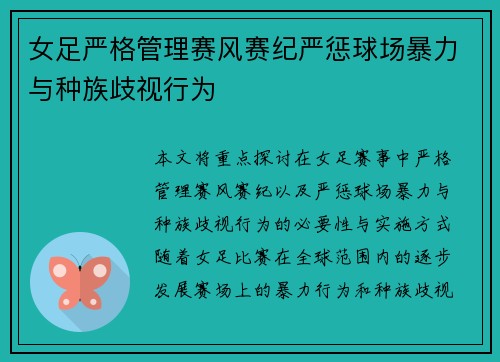 女足严格管理赛风赛纪严惩球场暴力与种族歧视行为