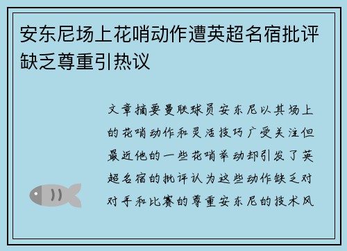 安东尼场上花哨动作遭英超名宿批评缺乏尊重引热议